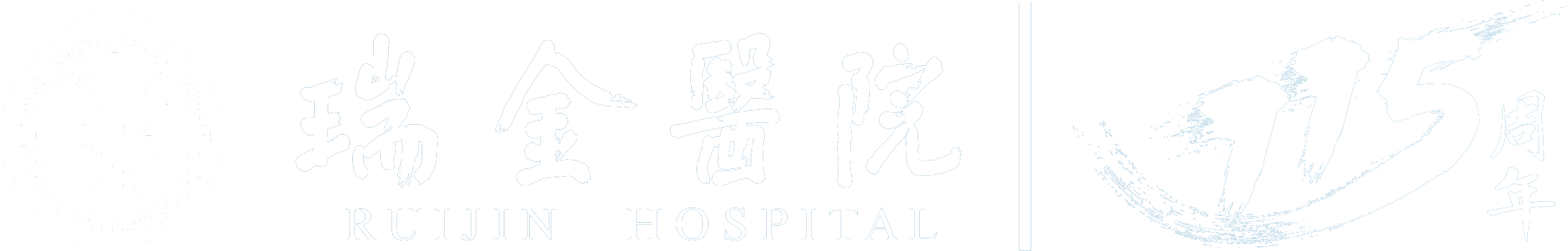 瑞金医院